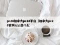 pc28加拿大pc28平台（加拿大pc28官网app是什么）