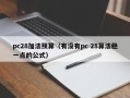 pc28加法预算（有没有pc 28算法稳一点的公式）