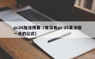 pc28加法预算（有没有pc 28算法稳一点的公式）