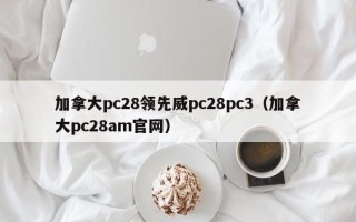 加拿大pc28领先威pc28pc3（加拿大pc28am官网）