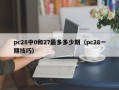 pc28中0和27最多多少期（pc28一期技巧）