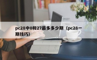 pc28中0和27最多多少期（pc28一期技巧）