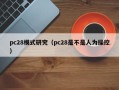 pc28模式研究（pc28是不是人为操控）