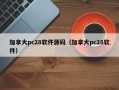 加拿大pc28软件源码（加拿大pc28软件）