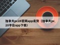 加拿大pc28官网app走势（加拿大pc28平台app下载）