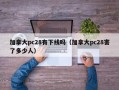 加拿大pc28有下线吗（加拿大pc28害了多少人）