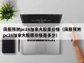 凤凰预测pc28加拿大股票价格（凤凰预测pc28加拿大股票价格是多少）