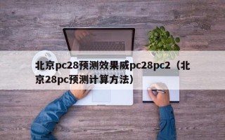 北京pc28预测效果威pc28pc2（北京28pc预测计算方法）