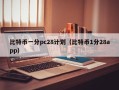 比特币一分pc28计划（比特币1分28app）