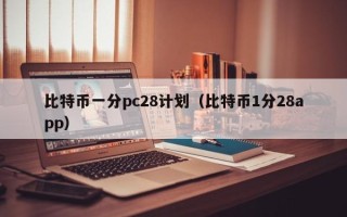 比特币一分pc28计划（比特币1分28app）