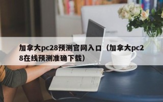 加拿大pc28预测官网入口（加拿大pc28在线预测准确下载）