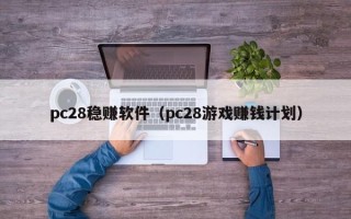 pc28稳赚软件（pc28游戏赚钱计划）