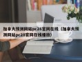 加拿大预测网站pc28官网在线（加拿大预测网站pc28官网在线播放）