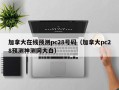 加拿大在线预测pc28号码（加拿大pc28预测神测网大白）