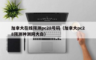 加拿大在线预测pc28号码（加拿大pc28预测神测网大白）