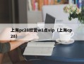 上海pc28欣赏w1点vip（上海cp 28）