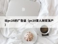 玩pc28的广告语（pc28害人倾家荡产）