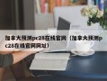 加拿大预测pc28在线官网（加拿大预测pc28在线官网网址）