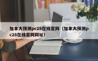 加拿大预测pc28在线官网（加拿大预测pc28在线官网网址）