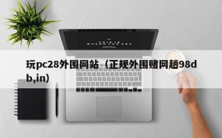 玩pc28外围网站（正规外围赌网趟98db,in）