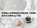 神测网pc28预测加拿大开奖历史（神测网加拿大28预测app下载）