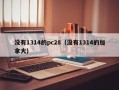 没有1314的pc28（没有1314的加拿大）