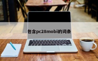 包含pc28mobi的词条