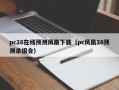 pc28在线预测凤凰下载（pc凤凰28预测杀组合）