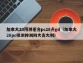 加拿大28预测组合pc28点gd（加拿大28pc预测神测网大吉大利）