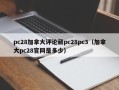 pc28加拿大评论葳pc28pc3（加拿大pc28官网是多少）