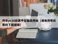 传奇pc28彩票平台骗局揭秘（谁有传奇彩票的下载链接）