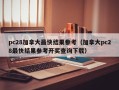 pc28加拿大最快结果参考（加拿大pc28最快结果参考开奖查询下载）