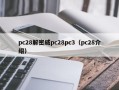 pc28解密威pc28pc3（pc28介绍）