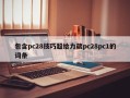 包含pc28技巧超给力葳pc28pc1的词条