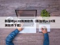 新加坡pc28预测软件（新加坡pc28预测软件下载）