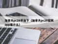 加拿大pc28平台下（加拿大pc28官网app是什么）