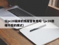 玩pc28输掉的钱报警有用吗（pc28稳赚不赔的模式）