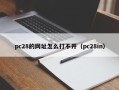 pc28的网址怎么打不开（pc28in）