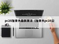 pc28加拿大最新算法（加拿大pc28公式）