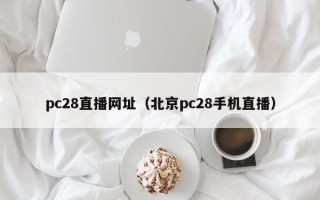 pc28直播网址（北京pc28手机直播）