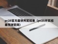 pc28官方最快开奖结果（pc28开奖结果预测官网）