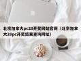 北京加拿大pc28开奖网站官网（北京加拿大28pc开奖结果查询网址）