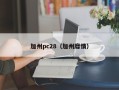 加州pc28（加州靡情）