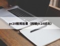 pc28赌博后果（网赌pc28经历）