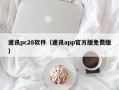 速讯pc28软件（速讯app官方版免费版）