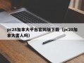 pc28加拿大平台官网版下载（pc28加拿大害人吗）