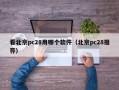 看北京pc28用哪个软件（北京pc28推荐）