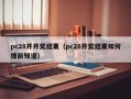 pc28开开奖结果（pc28开奖结果如何提前知道）