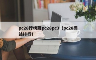 pc28行榜葳pc28pc3（pc28网站排行）