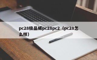 pc28极品威pc28pc2（pc28怎么样）